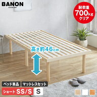 バノン すのこベッド ハイタイプ 高さ46cm ベッドフレーム マットレス付き セミシングル シングル ショー…