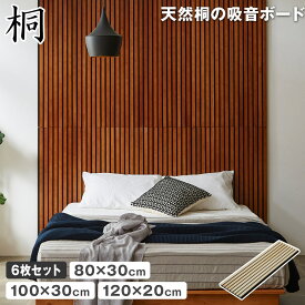 天然桐の吸音パネル ウォールボード 6枚セット 幅80×奥行30cm 幅100×奥行30cm 幅120×奥行20cm 木製 桐 T型ピン付属 縦格子デザイン 吸音ボード ウォールパネル 騒音対策 ストレス軽減 賃貸OK 工事不要 軽量 新商品