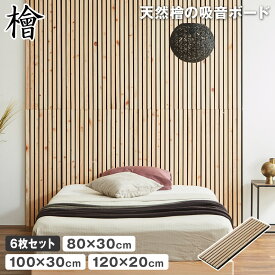 【クーポンで5%OFF★9日23:59まで】 天然檜の吸音パネル ウォールボード 6枚セット 幅80×奥行30cm 幅100×奥行30cm 幅120×奥行20cm 木製 檜 T型ピン付属 縦格子デザイン 吸音ボード ウォールパネル 騒音対策 ストレス軽減