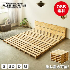 【期間限定10%OFF★11日1:59まで！】 パレットベッド OSB すのこベッド 棚付き コンセント シングル セミダブル ダブル クイーン ベッドフレーム 木製 低ホルムアルデヒド 完成品 連結金具付属 スタッキング可能 ベッド ローベッド