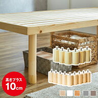 【クーポンで5%OFF★24日23:59まで！】 ネルコオリジナル天然木ベッド専用追加脚部 高さ10cm 6本セット 9…