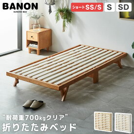 バノン 折りたたみベッド すのこベッド 耐荷重700kgクリア ベッドフレーム マットレス付き セミシングルショート シングルショート シングル セミダブル 木製 頑丈 組み立てラクラク ヘッドレス 低ホルムアルデヒド ローベッド 1人暮らし 新生活 新商品