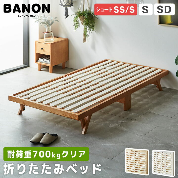 楽天市場】バノン 折りたたみベッド すのこベッド 耐荷重700kgクリア 