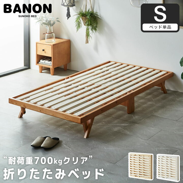 楽天市場】バノン 折りたたみベッド すのこベッド 耐荷重700kgクリア 