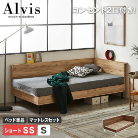 アルヴィス デイベッド すのこベッド コーナータイプ コーナーベッド セミシングルショート シングル ベッドフレーム マットレス付き 木製 コンセント付き ベッド ベット 棚付きベッド 脚付きベッド 宮付きベッド ヘッド付き ヴィンテージ調 インダストリアル 新商品