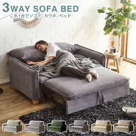 【20時〜4H限定★ポイント5倍！】 3WAYソファベッド カウチソファ コーデュロイ生地 強化生地 2人掛けソ…
