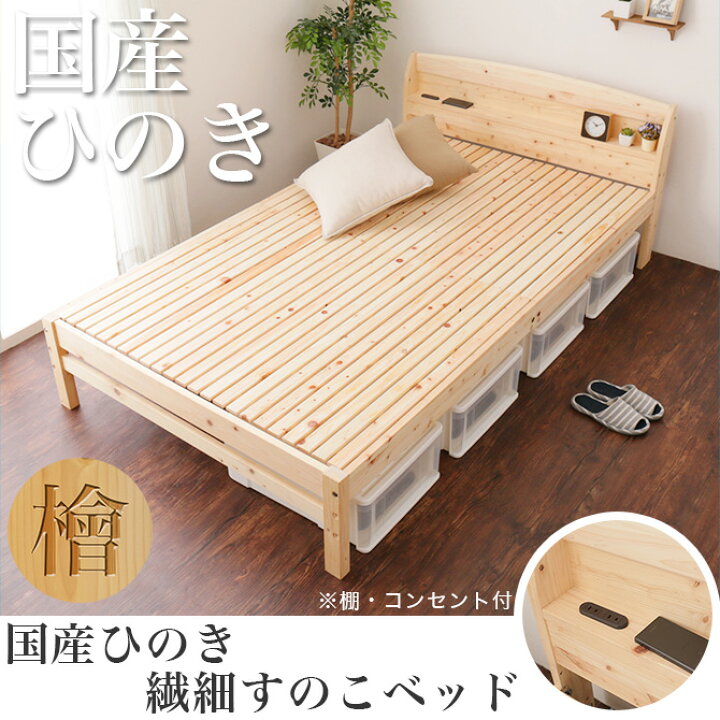 楽天市場】日本製 ひのきベッド すのこベッド セミダブル 繊細スノコ 