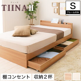 TIINA2 ティーナ2 収納ベッド シングル 木製ベッド 引出し付き 棚付き コンセント付き ブラウン ホワイト シングルサイズ 収納付き ベッド お洒落 | シングルベッド 収納付き ベット 収納付きベッド 収納付きベット ベッドフレーム フレームのみ