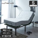 nerum 電動ベッド ベッド シングル マットレス付き バリューポケットコイルマットレスセット S 2モーター 電動リクラ…