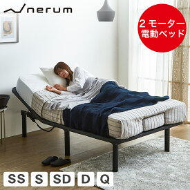 電動ベッド 2モーター nerum シングル セミシングル セミダブル ダブル クイーン 電動リクライニング おしゃれ 宅配便配達指定日OK 高さ調節 1年保証 静音 アジャスタブルベッド 電動