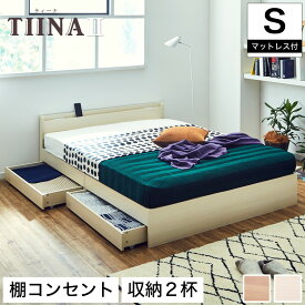 TIINA2 ティーナ2 収納ベッド シングル 厚さ15cmポケットコイルマットレス付き 木製ベッド 引出し付き 棚付き コンセント付き ブラウン ホワイト シングルサイズ 宮付き 収納 ベッド シングルベッド シンプル お洒落