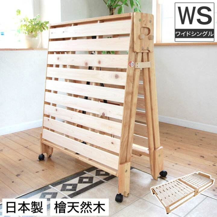 楽天市場 ポイント10倍 3 10 0 00 3 11 1 59まで 日本製 折りたたみ式ひのきすのこベッド 通気性抜群 ワイドシングルベッド 檜 ベッド ひのきベッド すのこベッド 折りたたみ 折り畳み 折畳み檜すのこベッド 広島府中家具 ベッド通販専門店 ネルコ
