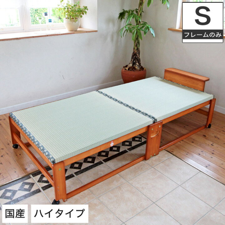 楽天市場】折りたたみ畳ベッドハイタイプ ひのきすのこ 広島府中家具 