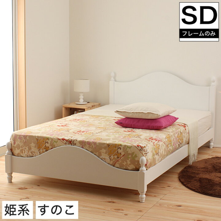楽天市場】【ポイント5倍！】 姫系 すのこベッド セミダブル 