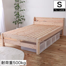 【4日20時～★10%OFF！】 すのこベッド シングル 耐荷重500kg 棚付き 頑丈タイプ ひのきベッド シングルベッド スノコベッド ひのきすのこベッド 日本製 ヒノキベッド フレーム すのこベット コンセント 宮付き 高さ調整2段階 檜 国産