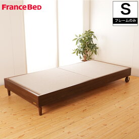 フランスベッド ヘッドボードレスベッド ピスコ21FF シングル 木製キャスター付 フレームのみ コンパクトベッド 脚付 ヘッドボードなし 日本製 francebed 木製ベッド