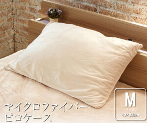 枕カバー 43×63cm マイクロファイバー 枕カバー Mサイズ ファスナー仕様 なめらかな肌触り ナチュラル ブラウン ピンク ブラック まくらカバー ピローケース ウォッシャブル 洗濯可 静電気防