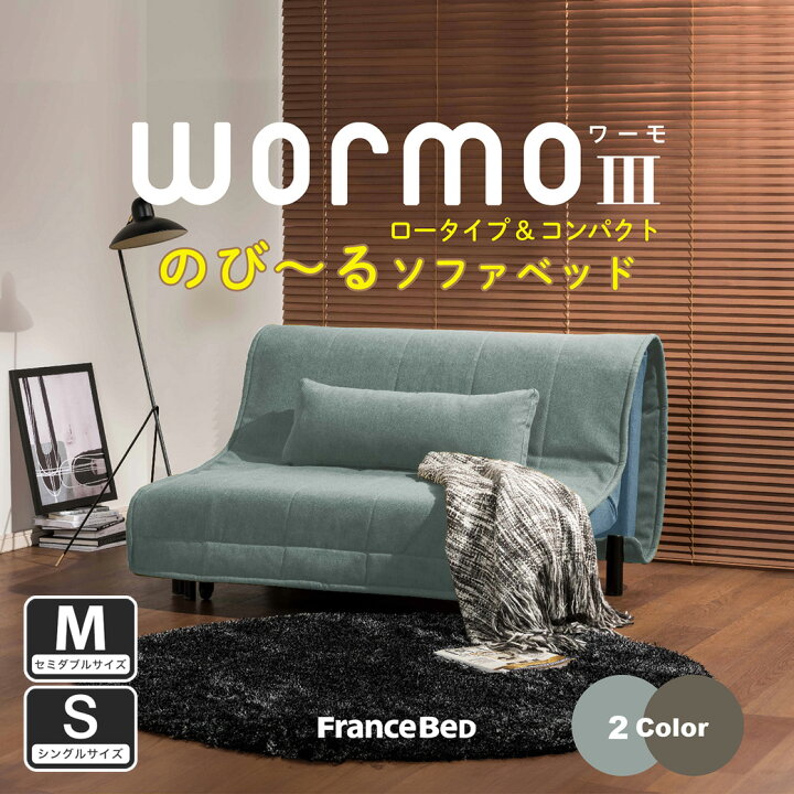 楽天市場】ソファベッド ワーモ3 Sサイズ Mサイズ フランスベッド 