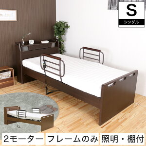 【ポイント10倍★27日9:59まで】 非課税 棚付 キャビネット 2モーター 電動リクライニングベッド フレームのみ シングル 高さ4段階調整 LED照明 コンセント付 背上げと脚上げが同時動作 電動リ