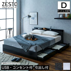zesto ゼスト 棚・USBコンセント・引き出し収納付きベッド ダブル＆ネルコZマットレス付き すのこベッド USBポート コンセント 引出し付き ホワイト ブラック 木製 収納付き ベット すのこベット 木製ベッド
