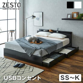 zesto ゼスト 棚・USBコンセント・引き出し収納付きベッド すのこベッド USBポート コンセント 引出し付き ホワイト ブラック 木製 収納付き ベット すのこベット 木製ベッド
