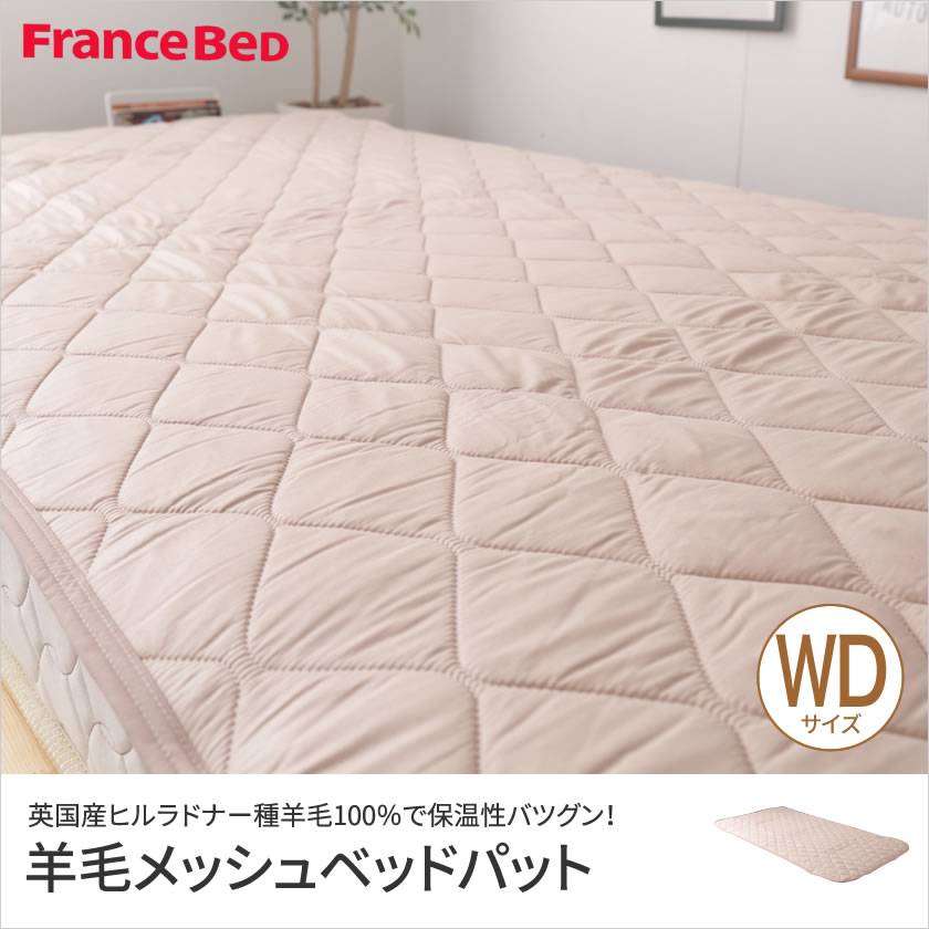 フランスベッド ★ 羊毛メッシュ ベッドパッド ★ セミダブル