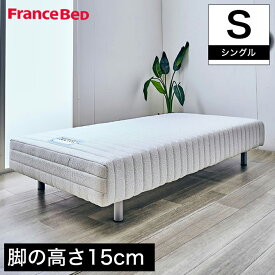 【ポイント10倍★27日9:59まで】 フランスベッド 脚付きマットレス シングル レッグ高さ15cm やや硬め 高密度連続スプリングマットレス マルチラスハード 一体型ベッド ヘッドレス 日本製 国産 脚付きベッド ヘッドレス