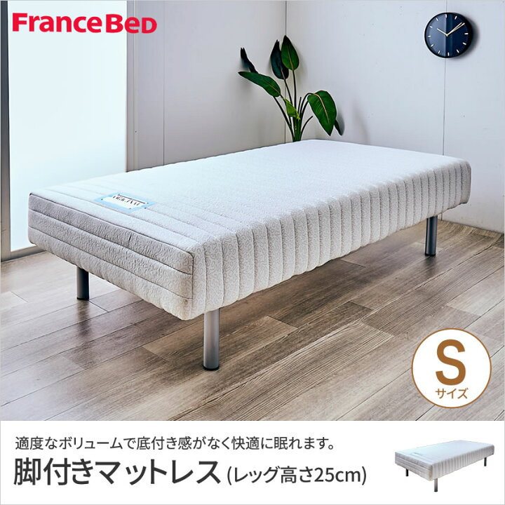 楽天市場】フランスベッド 脚付きマットレス シングル レッグ高さ25cm 