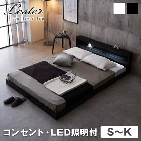 ローベッド レスター 木製 棚付き LED照明 コンセント すのこ ブラック ホワイト 黒 白 モノトーン シングル セミダブル ダブル クイーン キング | すのこベッド ベッド ローベッド フロアベッド 省スペース コンパクト ベッドフレーム おすすめ 北欧 インダストリアル