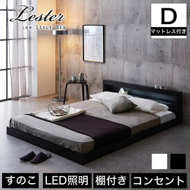 レスター ローベッド ダブル 東京スプリング ポケットコイルマットレス プレミアムハード付き 木製 棚付き LED照明 コンセント すのこ ブラック ホワイト | すのこベッド ベッド ローベッド フロアベッド　省スペース コンパクト