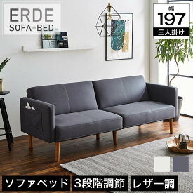 【ポイント10倍★27日9:59まで】 エルデ ソファベッド Erde 3人掛け 幅197cm ファブリックレザー ポケット付き 3段階リクライニング 天然木脚 グレー アイボリー レザーファブリック 3Pソファー 2Pソファ ベンチソファー