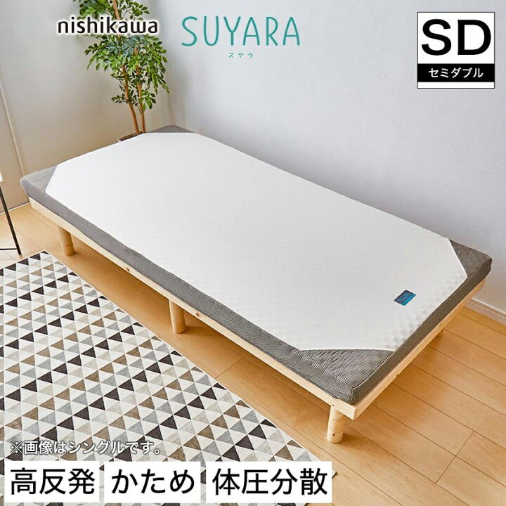 楽天市場】【20時〜ポイント5倍！】 スヤラ 西川 セミダブル SUYARA  