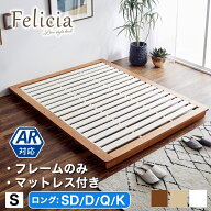 【ポイント10倍★10日23:59まで！】 フェリシア すのこベッド 木製 ローベッド 天然木 シングル セミダブ…