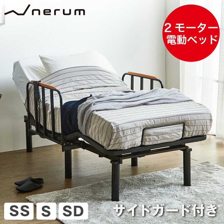 楽天市場】電動ベッド サイドガード付き 2モーター nerum エントリー 