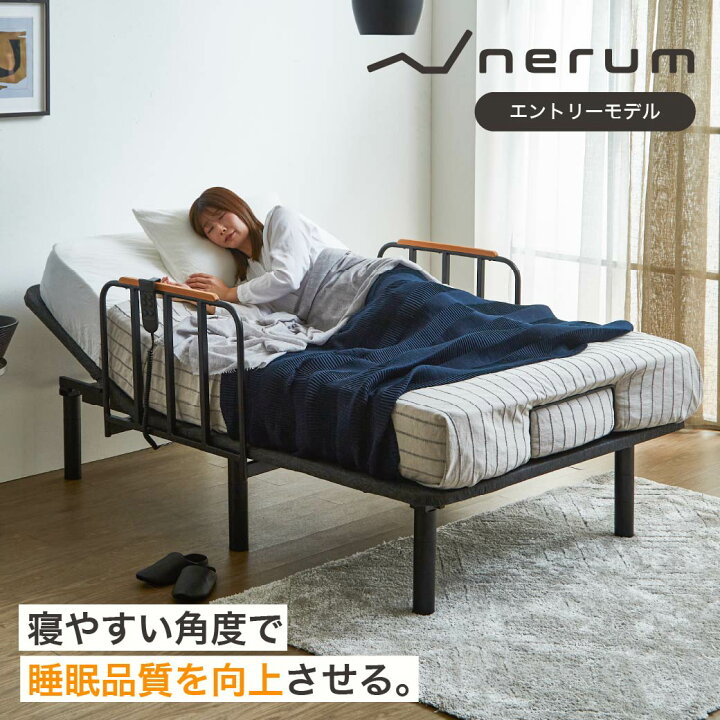 楽天市場】電動ベッド サイドガード付き 2モーター nerum エントリー 