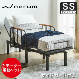 【10%OFF★11日1:59まで】 電動ベッド サイドガード付き 2モーター nerum エントリーモデル セミシングル シングル セミダブル OKIN社製モーター 静音 高さ調整 電動リクライニングベッド おしゃれ ネルム 電動リクライニングベッド