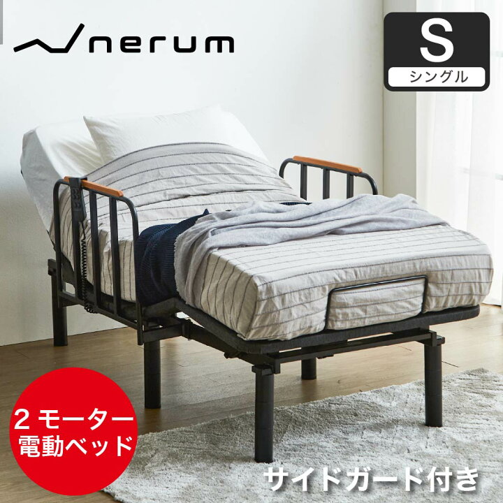 楽天市場】電動ベッド サイドガード付き 2モーター nerum エントリー 