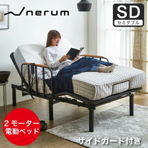 電動ベッド サイドガード付き 2モーター nerum エントリーモデル セミシングル シングル セミダブル OKIN社製モーター 静音 高さ調整 電動リクライニングベッド おしゃれ ネルム 電動リクライ