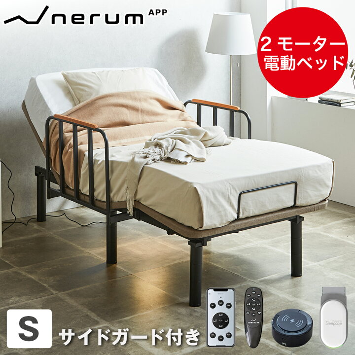 楽天市場】電動ベッド サイドガード付 2モーター スタンダードモデル 