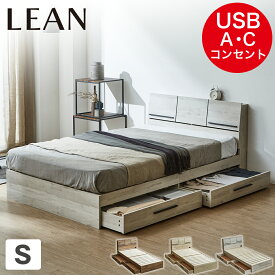 収納付きベッド すのこベッド 収納ベッド シングル 棚 USB コンセント Type-A Type-C USBポート 引出し付き ホワイト グレー ブラウン ナチュラル ディスプレイ棚 木製 収納付き 引出し付き 木製 リーン lean おしゃれ ヘッドボード タブレットスタンド シングルベット