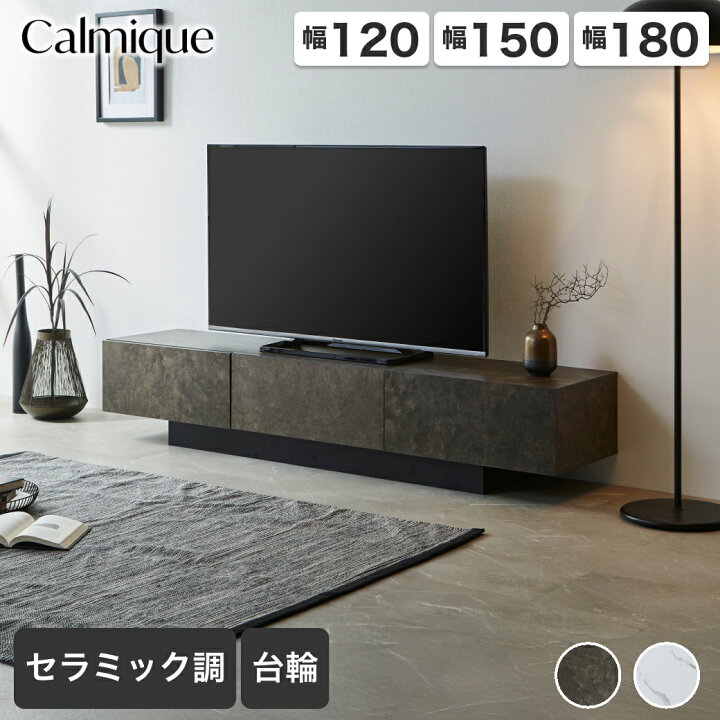 楽天市場】テレビ台 ローボード カルミーク セラミック調 幅120cm 幅 