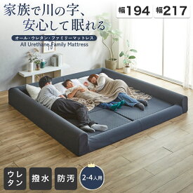 ファミリーマットレス ファミリーベッド マットレス ファミリーサイズ 三つ折りマットレスセット 折りたたみ コンパクト 幅224 幅247 高反発 ウレタン テフロン加工 手洗い 大きい 大きいサイズ 家族 子供 大人 来客用 体圧分散