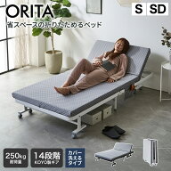 【クーポンで10%OFF★9日1:59まで！】 カバー洗える 折りたたみベッド オリタ ORITA シングル セミダブル…