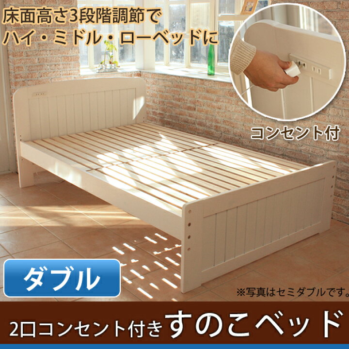 楽天市場】すのこベッド ダブル コンセント付 フレームのみ ホワイト 