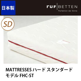 【29・30・31限定★ポイント10倍！】 ドリームベッド マットレス MATTRESSES ハード スタンダードモデル FHC-ST SD セミダブル ドリームベッド dreambed [送料無料] 一人暮らし 新生活