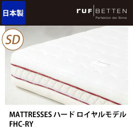 【29・30・31限定★ポイント10倍！】 ドリームベッド マットレス MATTRESSES ハード ロイヤルモデル FHC-RY SD セミダブル ドリームベッド dreambed [送料無料] 一人暮らし 新生活