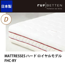 【ポイント5倍★20日・21日限定！】 ドリームベッド マットレス MATTRESSES ハード ロイヤルモデル FHC-RY D ダブル ドリームベッド dreambed [送料無料] 一人暮らし 新生活