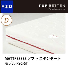 【ポイント10倍★27日1:59まで】 ドリームベッド マットレス MATTRESSES ソフト スタンダードモデル FSC-ST D ダブル ドリームベッド dreambed [送料無料] 一人暮らし 新生活