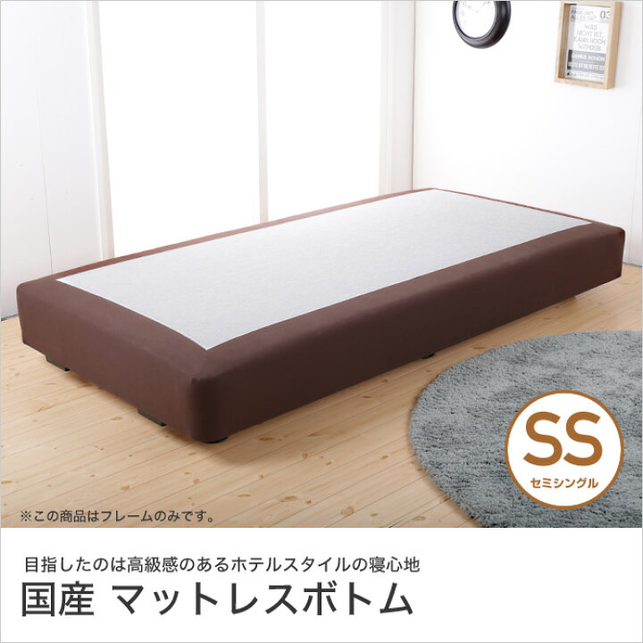 楽天市場 ポイント5倍 6 27まで セミシングルベッド ウッドボトム ホテルベッド ベッドフレームのみ キャスター付き 日本製 国産 高級 ボトム ベッド ベッドフレーム ホテル仕様 通気性 脚付き キャスター付き ヘッドレス ブラウン セミシングル ベッド通販専門 楽天市場 ポイント5倍 6 27まで セミシングルベッド ウッドボトム ホテルベッド ベッドフレームのみ キャスター付き 日本製 国産 高級 ボトム ベッド ベッドフレーム ホテル仕様 通気性 脚付き キャスター付き ヘッドレス ブラウン セミシングル ベッド通販専門