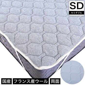 アクアウールベッドパット敷きパッドセミダブルリバーシブル洗える羊毛日本製ベッドパッドフランス産ウール使用メッシュパイル生地両面仕様備長炭入り清潔安心マットレスカバーシーツベットパット